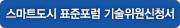 스마트도시표준포럼 기술위원신청서