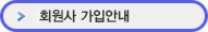 회원사 가입안내